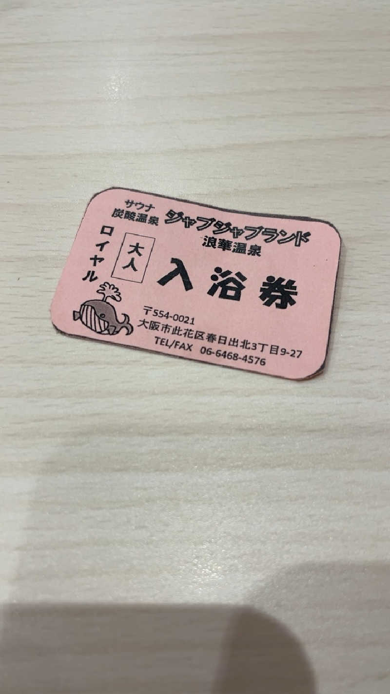 山崎さんの浪華温泉 ジャブジャブランドのサ活写真