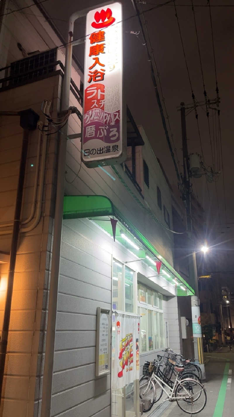 山崎さんの日之出温泉のサ活写真