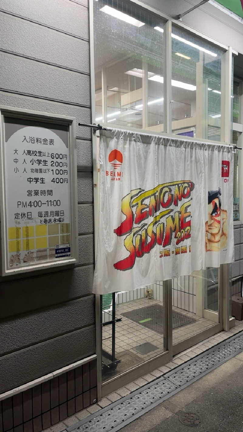 山崎さんの日之出温泉のサ活写真