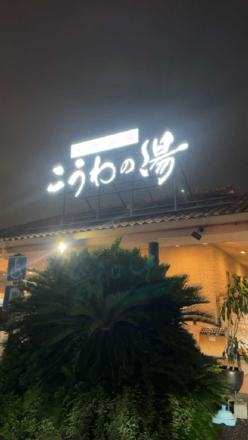 山崎さんの天然温泉 こうわの湯のサ活写真