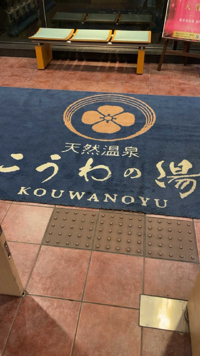 山崎さんの天然温泉 こうわの湯のサ活写真