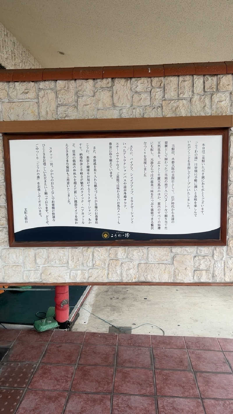 山崎さんの天然温泉 こうわの湯のサ活写真