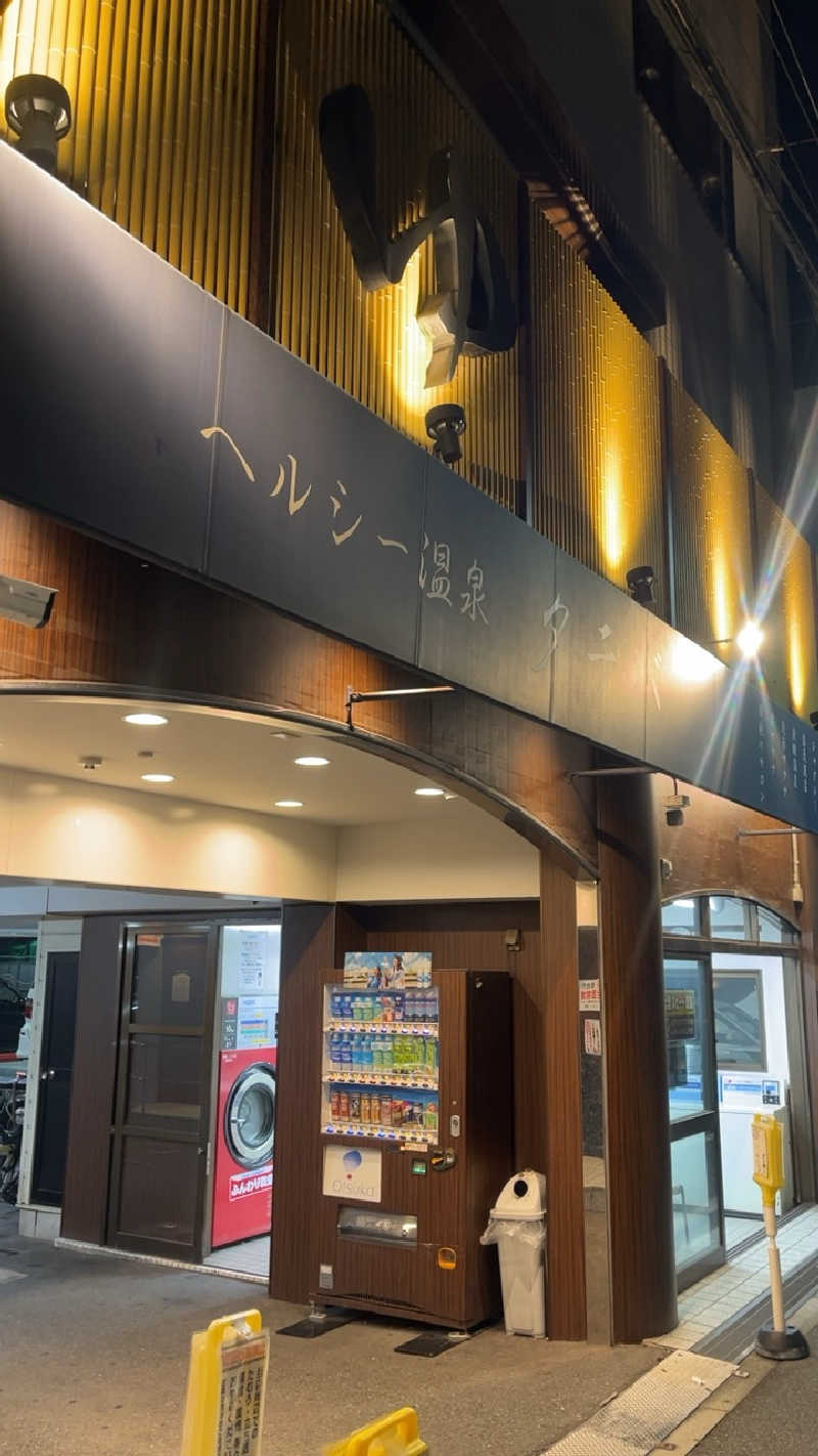 山崎さんのヘルシー温泉タテバのサ活写真