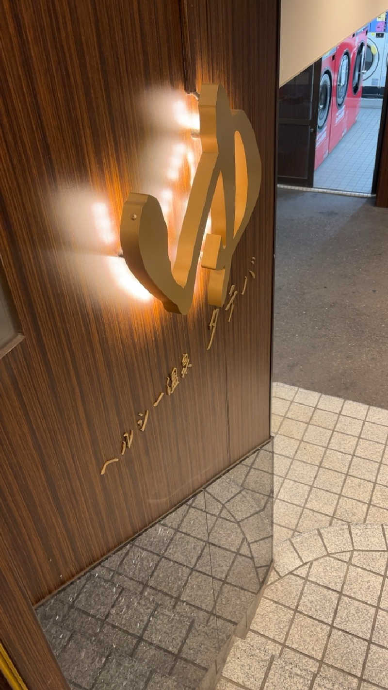 山崎さんのヘルシー温泉タテバのサ活写真