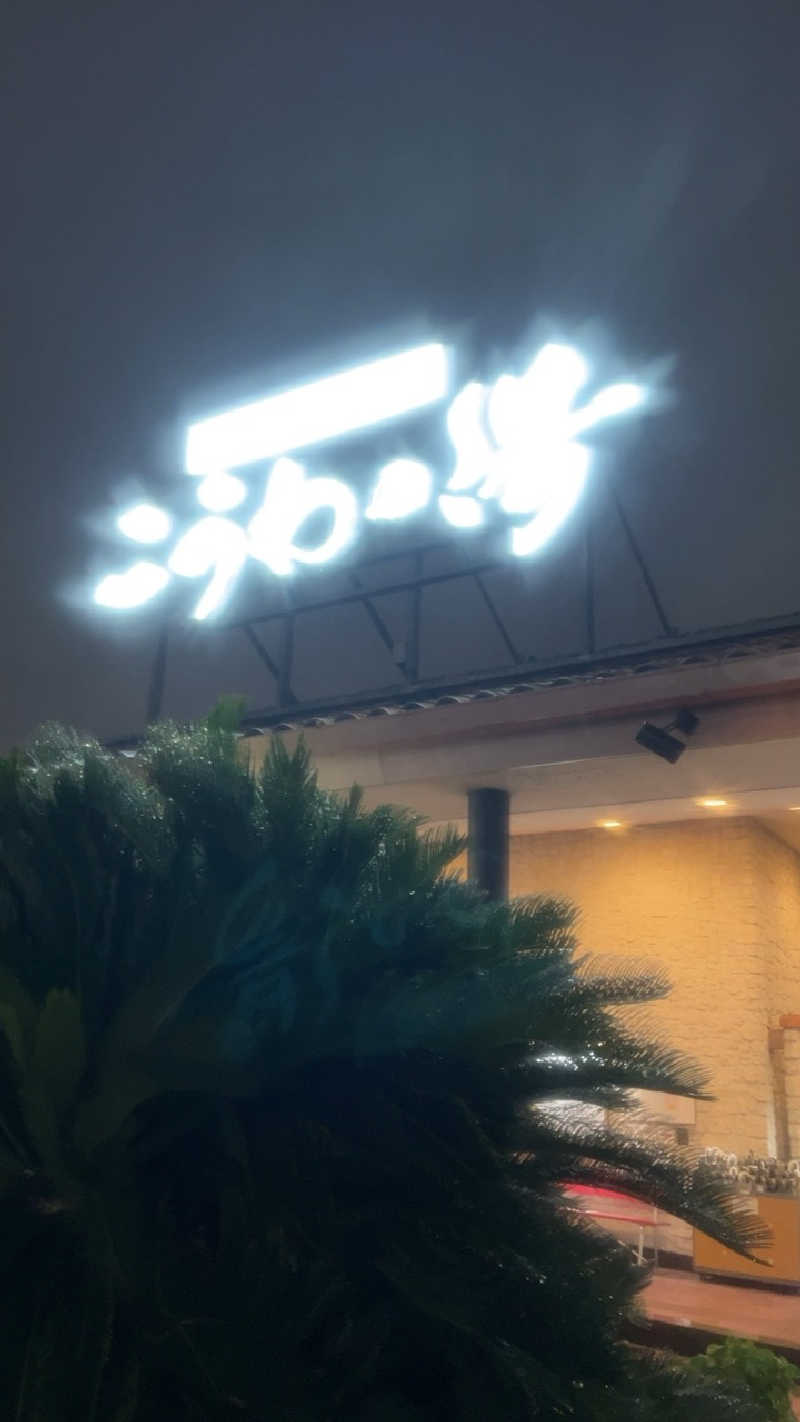 山崎さんの天然温泉 こうわの湯のサ活写真