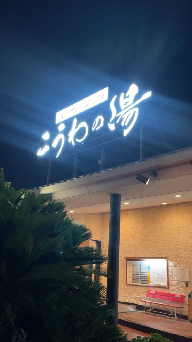 山崎さんの天然温泉 こうわの湯のサ活写真