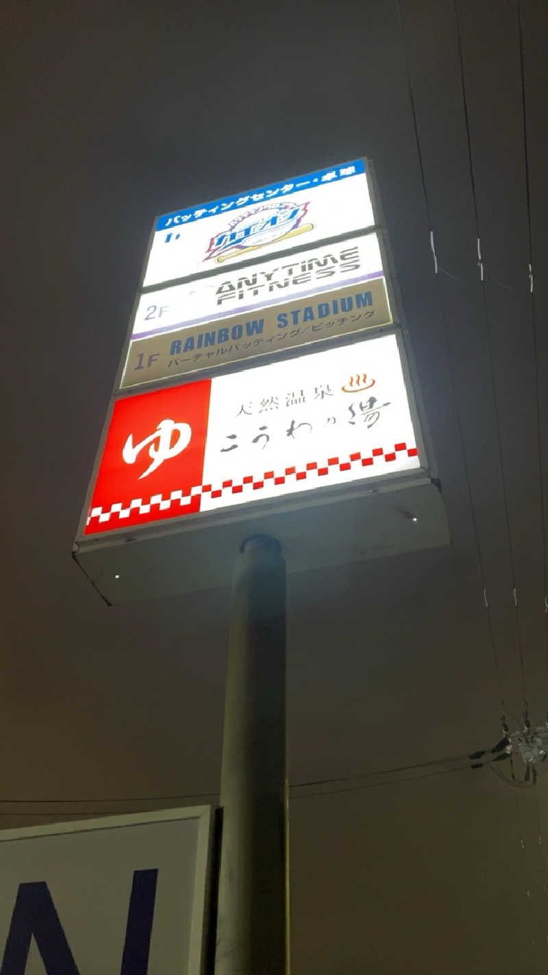 山崎さんの天然温泉 こうわの湯のサ活写真