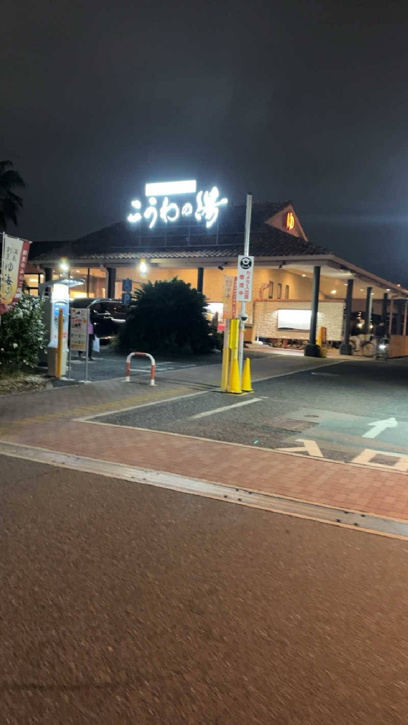 山崎さんの天然温泉 こうわの湯のサ活写真