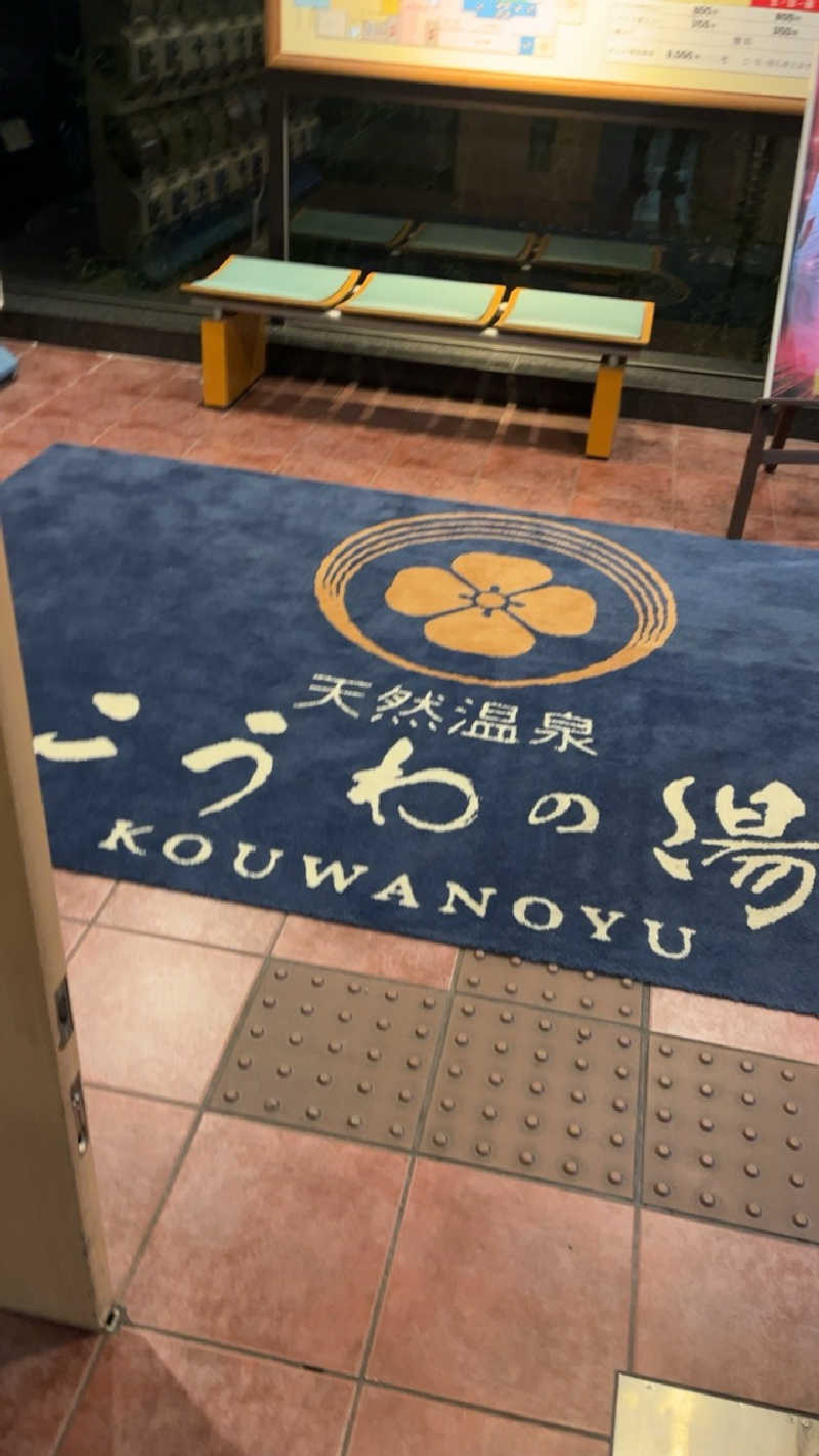 山崎さんの天然温泉 こうわの湯のサ活写真