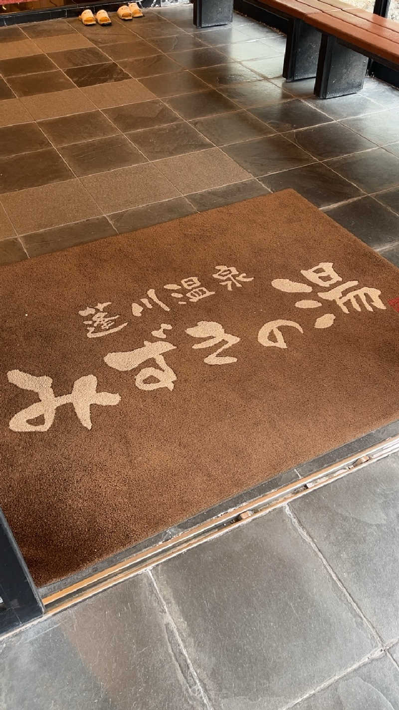 山崎さんの蓬川温泉 みずきの湯のサ活写真