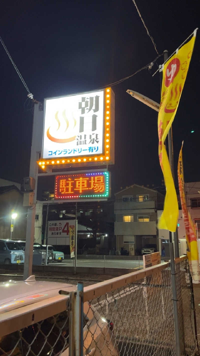 山崎さんの朝日温泉のサ活写真