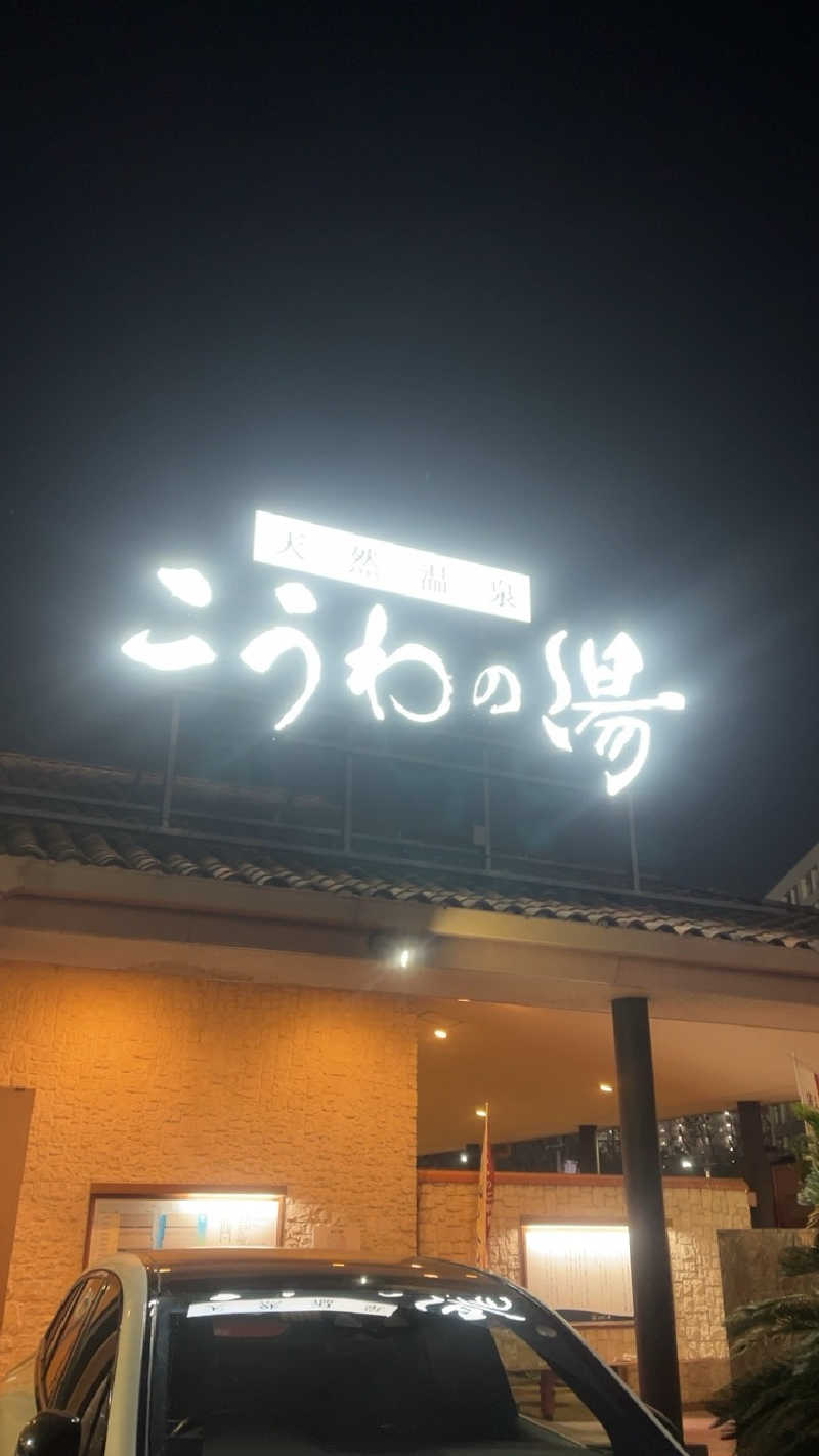 山崎さんの天然温泉 こうわの湯のサ活写真