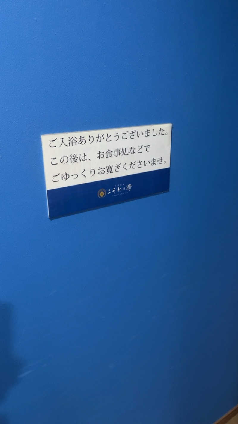 山崎さんの天然温泉 こうわの湯のサ活写真