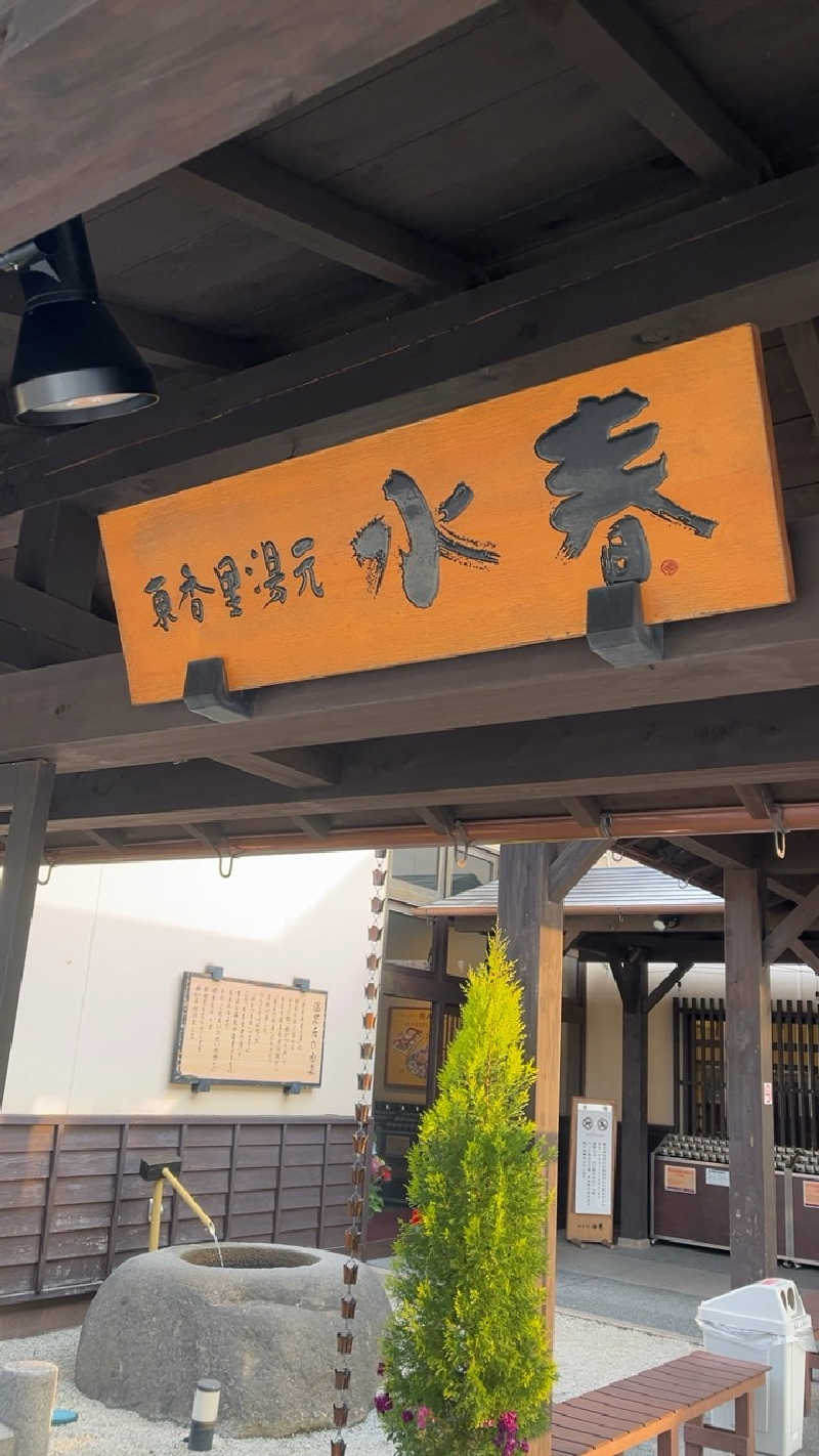 山崎さんの東香里湯元水春のサ活写真