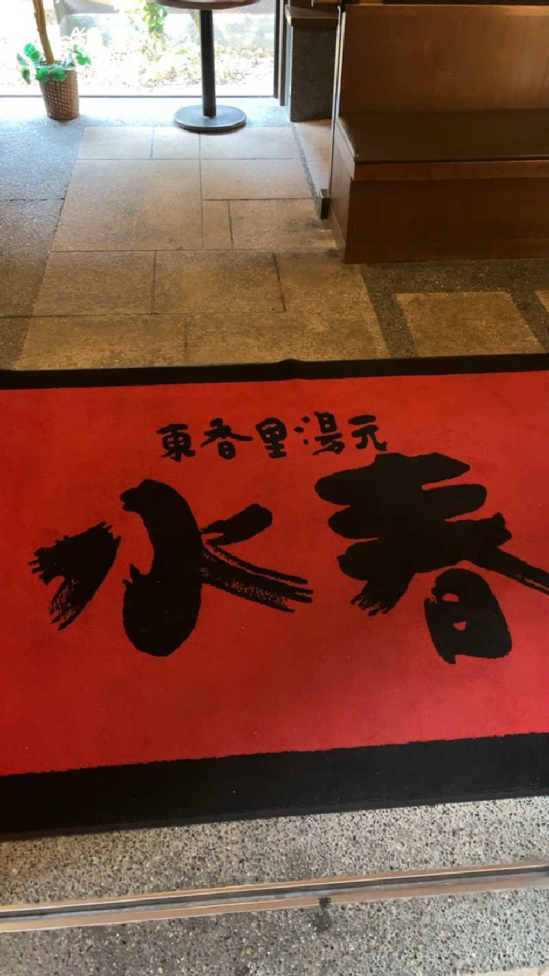 山崎さんの東香里湯元水春のサ活写真