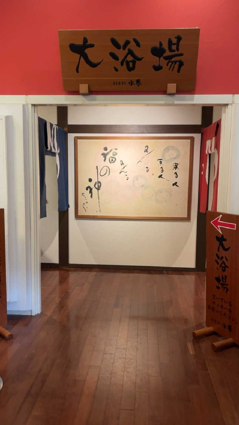 山崎さんの東香里湯元水春のサ活写真