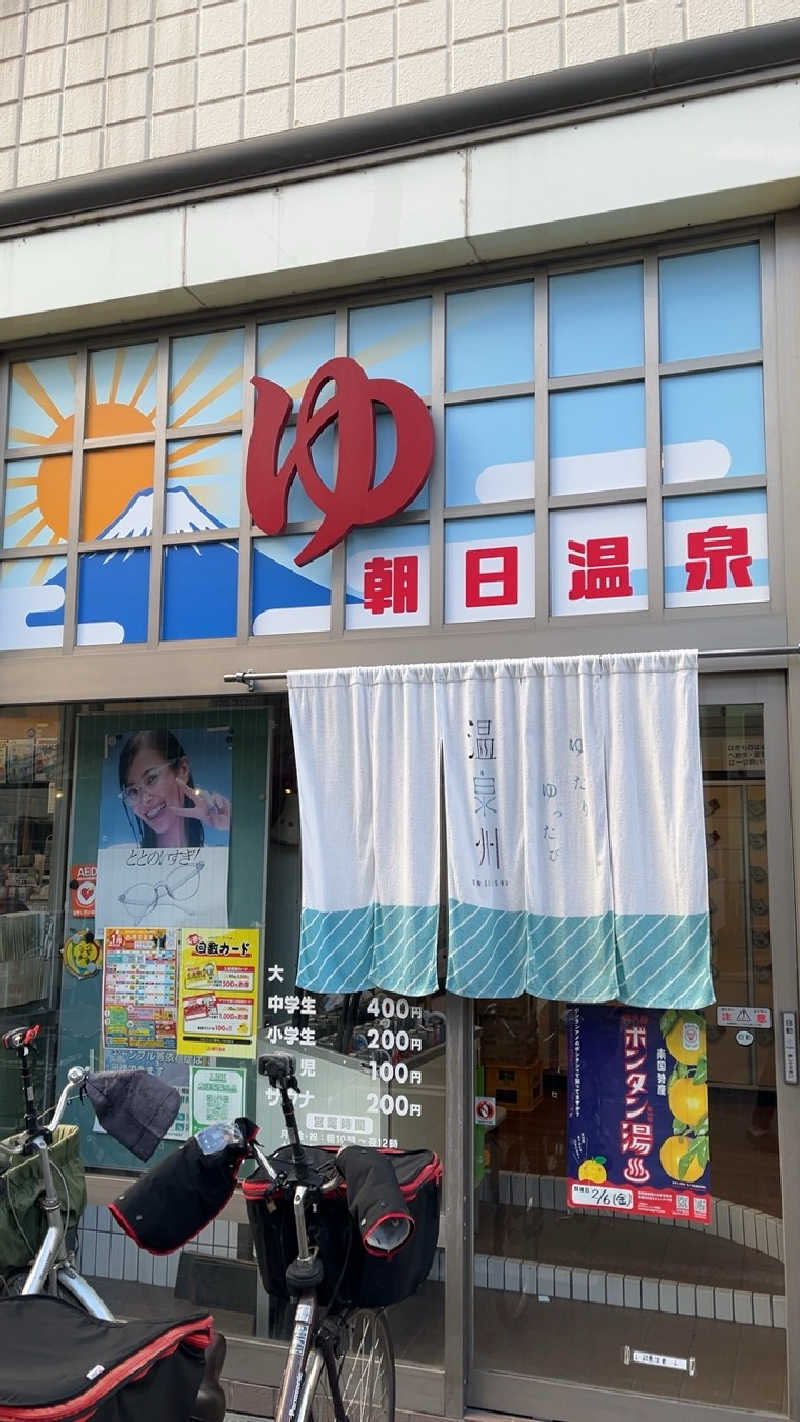 山崎さんの朝日温泉のサ活写真