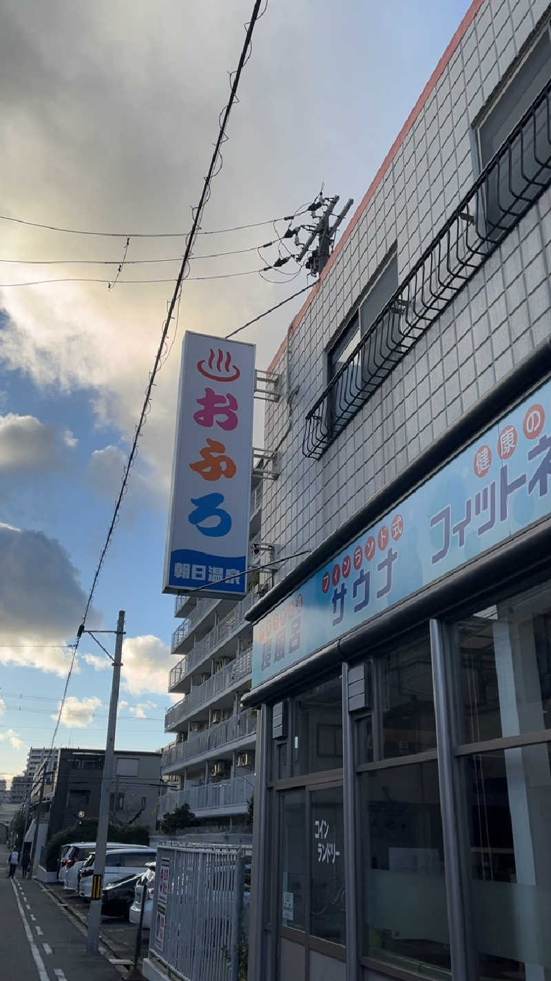 山崎さんの朝日温泉のサ活写真