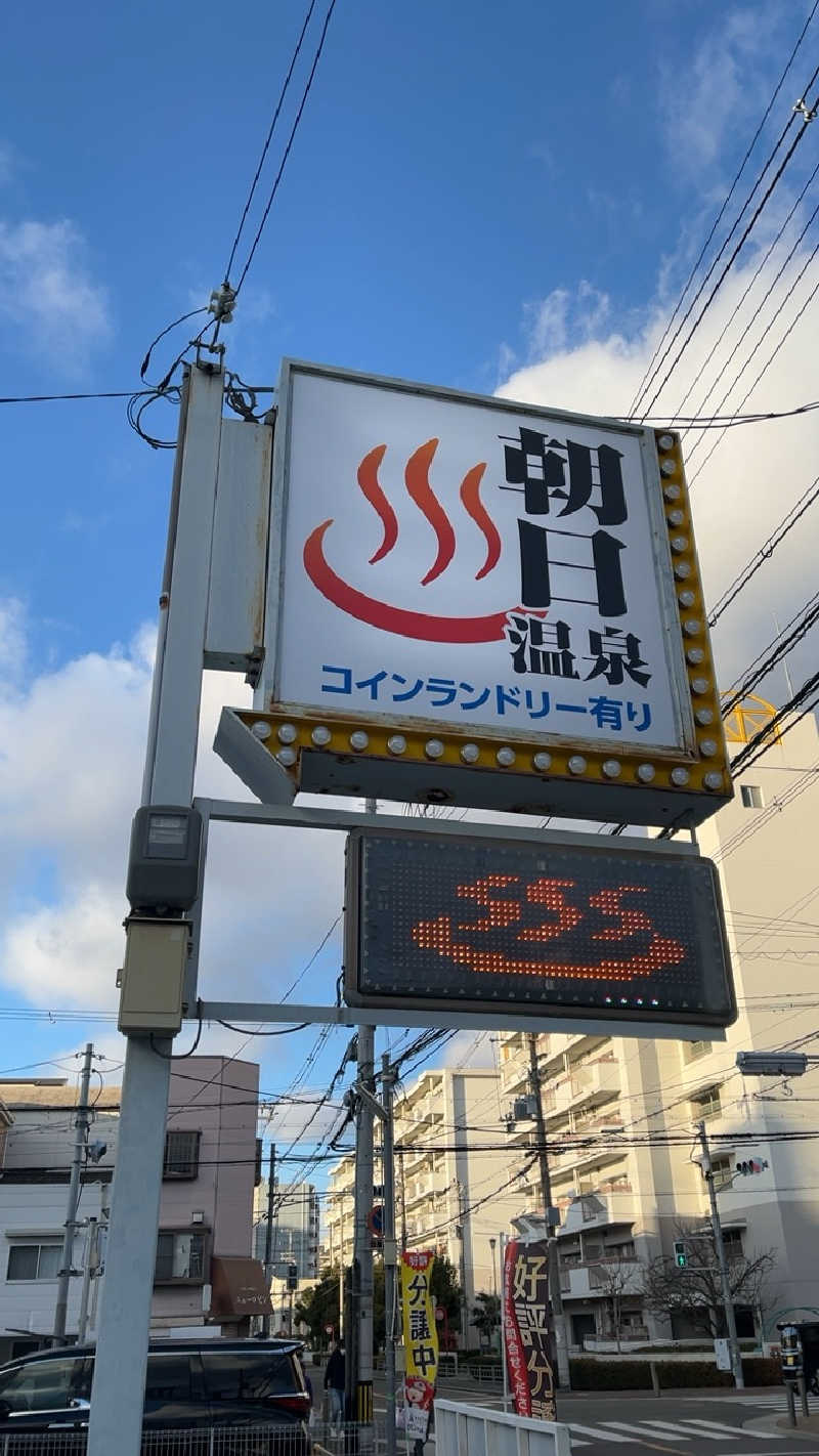 山崎さんの朝日温泉のサ活写真