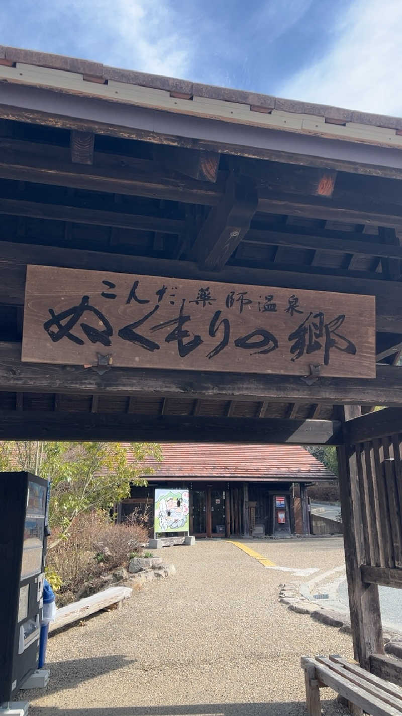 山崎さんのこんだ薬師温泉ぬくもりの郷のサ活写真