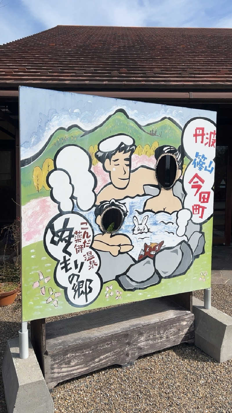 山崎さんのこんだ薬師温泉ぬくもりの郷のサ活写真