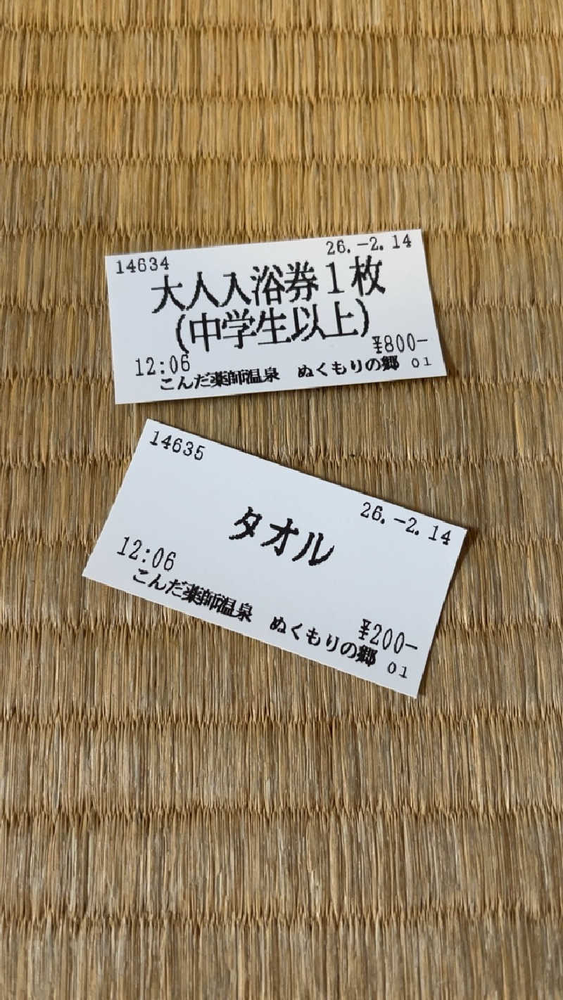 山崎さんのこんだ薬師温泉ぬくもりの郷のサ活写真