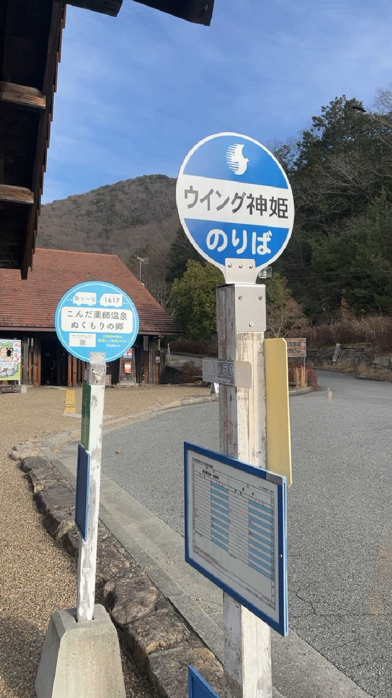 山崎さんのこんだ薬師温泉ぬくもりの郷のサ活写真