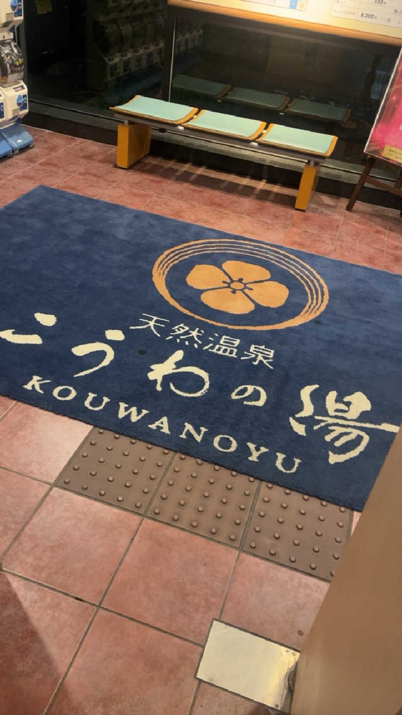山崎さんの天然温泉 こうわの湯のサ活写真