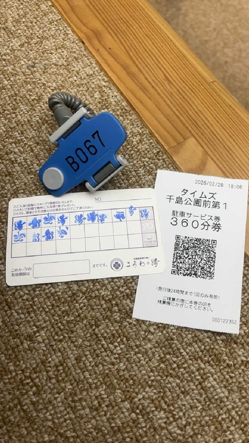 山崎さんの天然温泉 こうわの湯のサ活写真