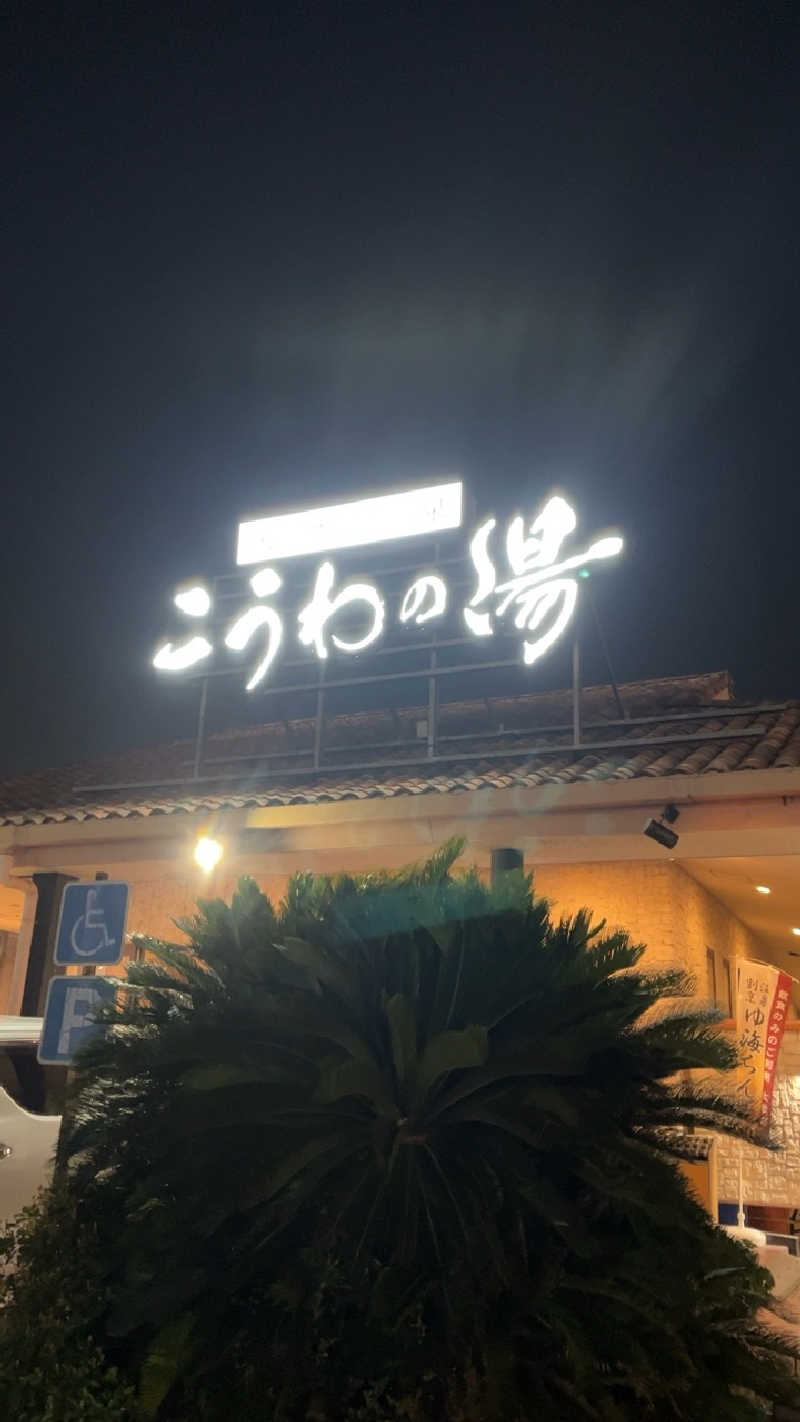 山崎さんの天然温泉 こうわの湯のサ活写真
