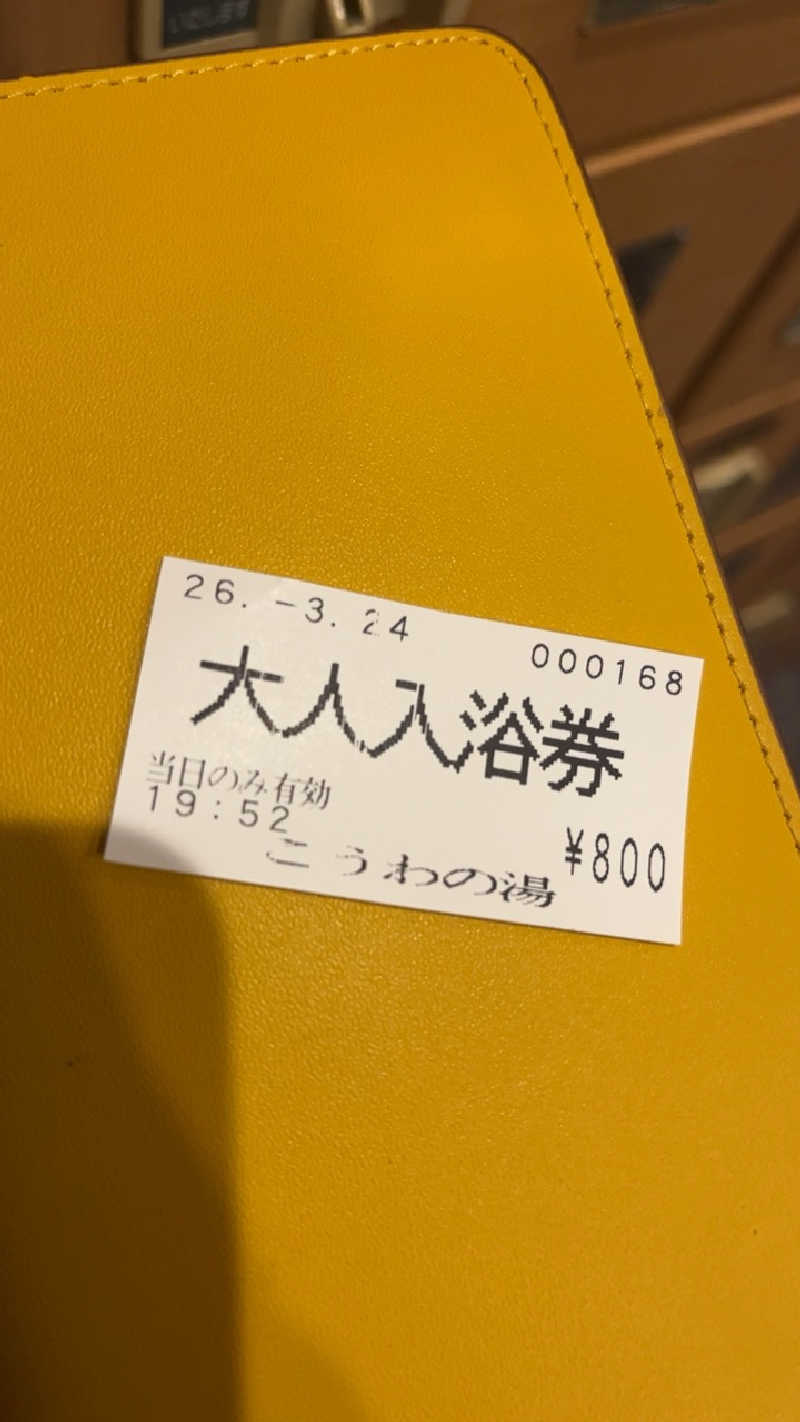 山崎さんの天然温泉 こうわの湯のサ活写真
