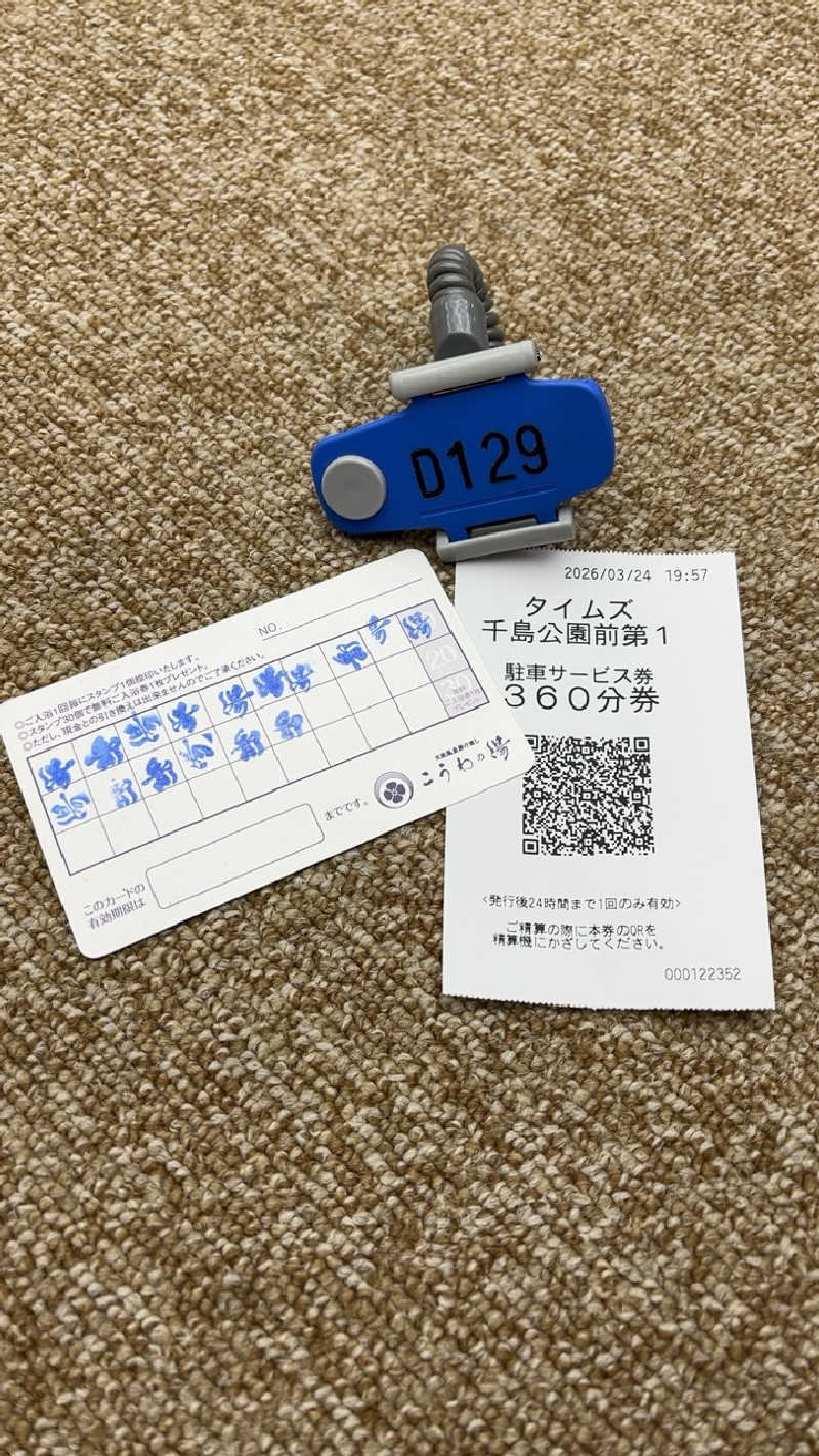 山崎さんの天然温泉 こうわの湯のサ活写真