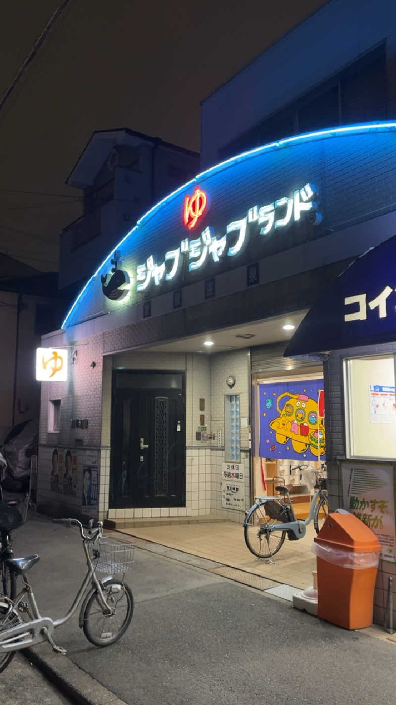 山崎さんの浪華温泉 ジャブジャブランドのサ活写真