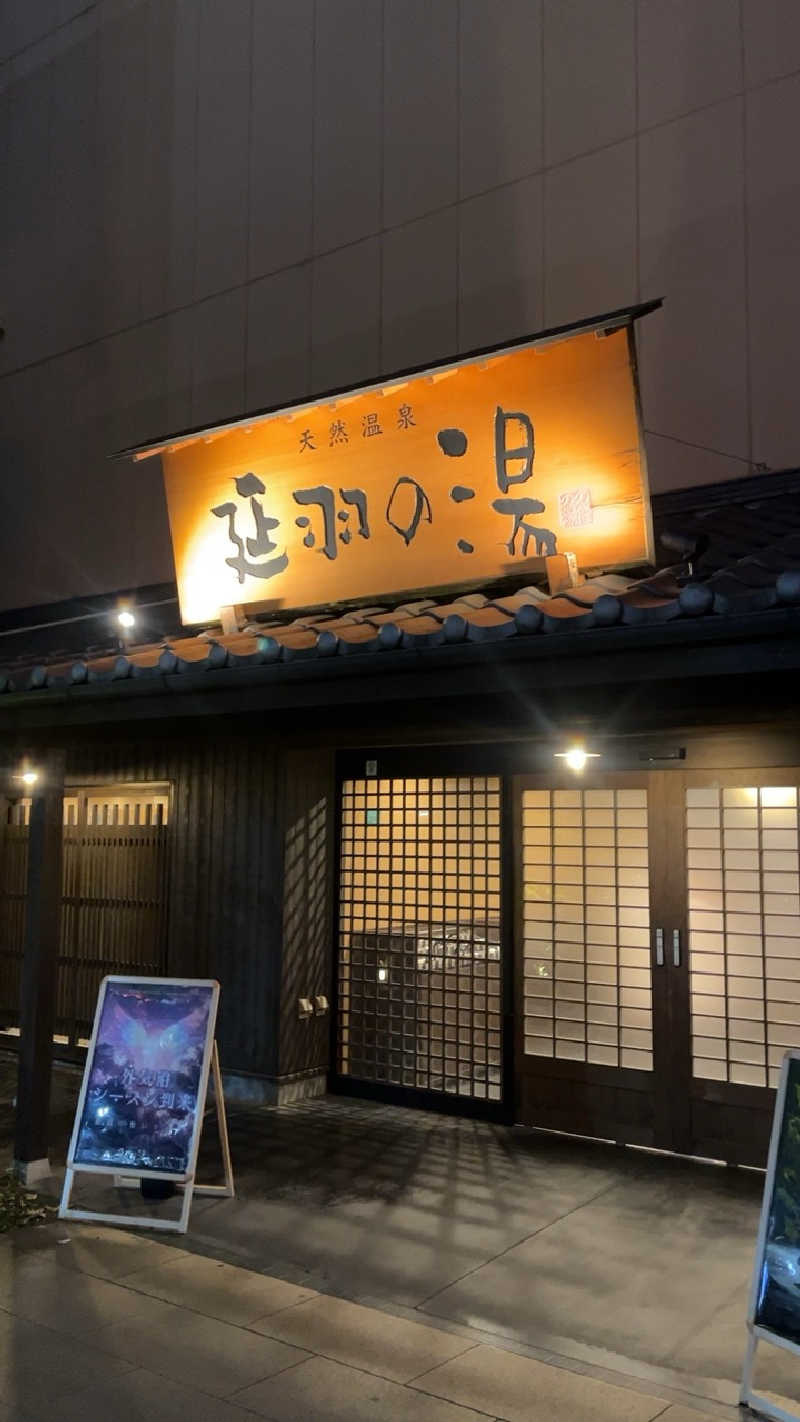 山崎さんの天然温泉 延羽の湯 鶴橋店のサ活写真