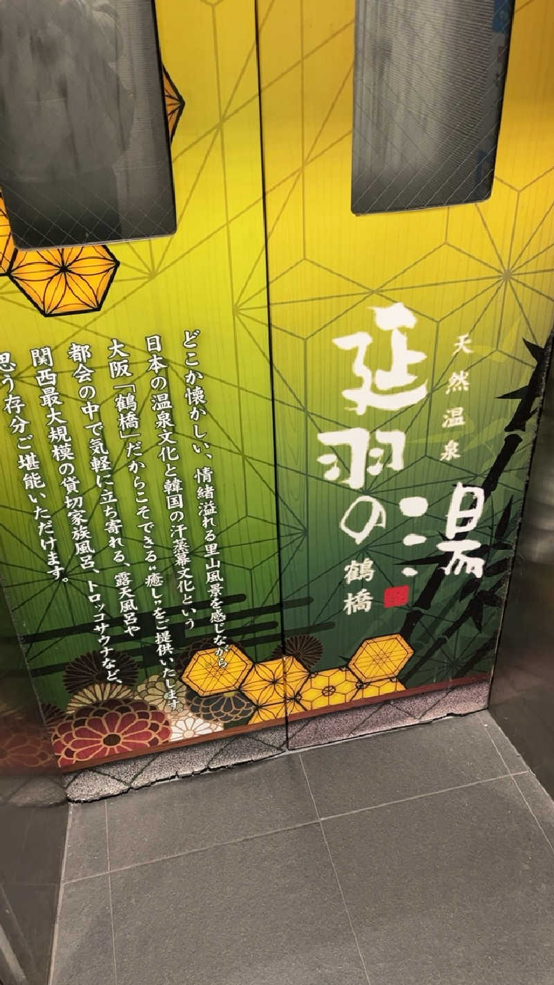 山崎さんの天然温泉 延羽の湯 鶴橋店のサ活写真