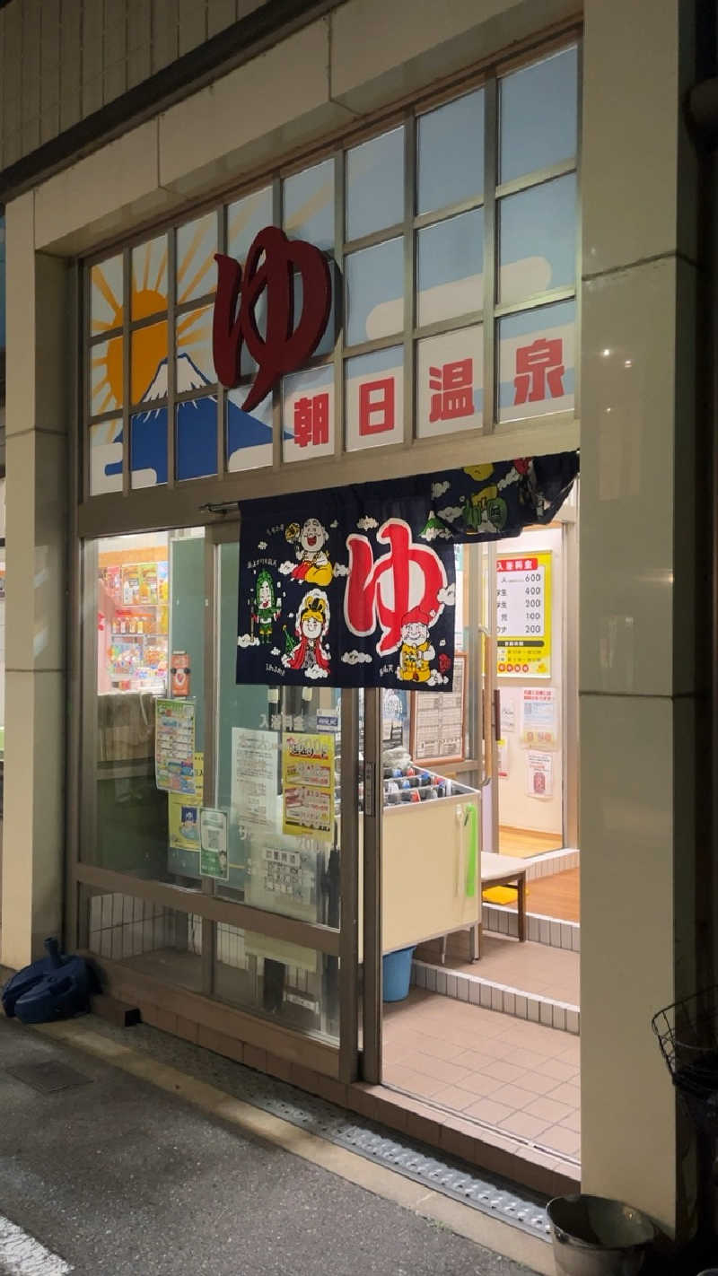 山崎さんの朝日温泉のサ活写真