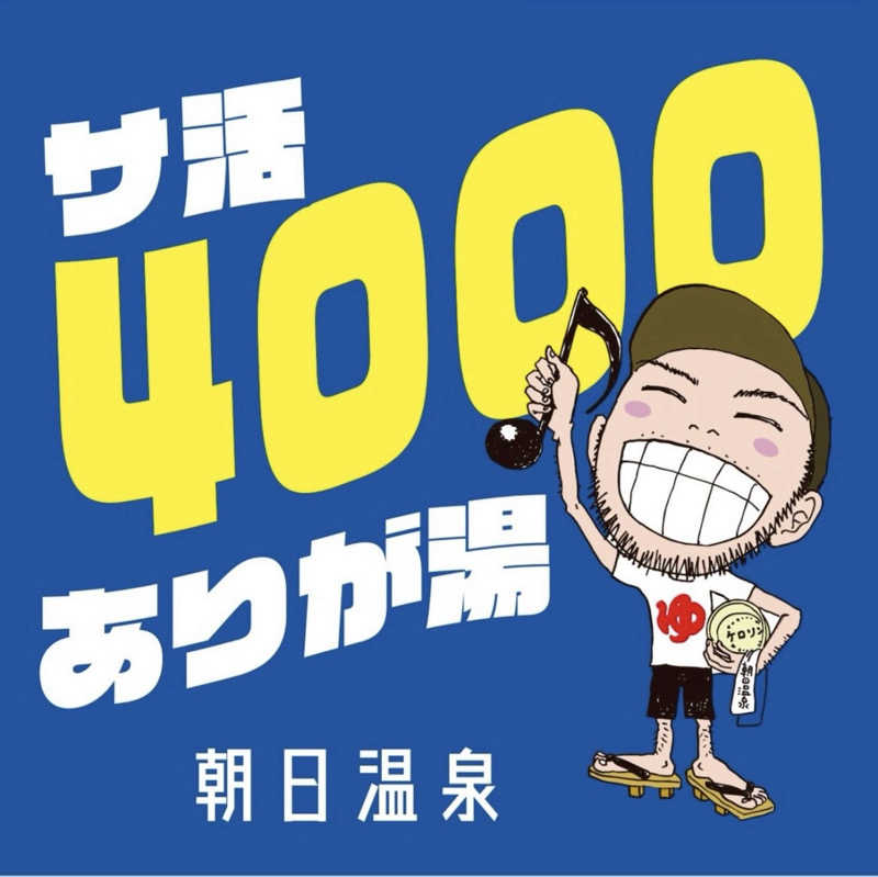 山崎さんの朝日温泉のサ活写真