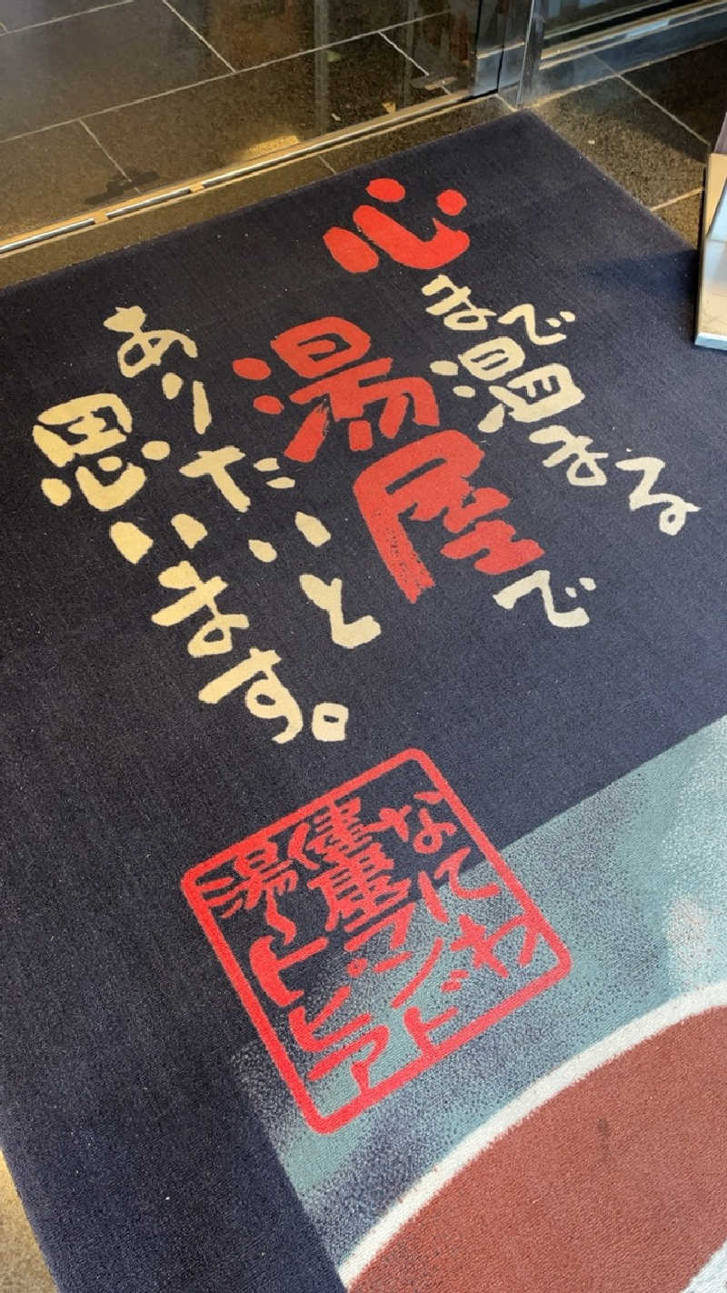 山崎さんのなにわ健康ランド 湯〜トピアのサ活写真