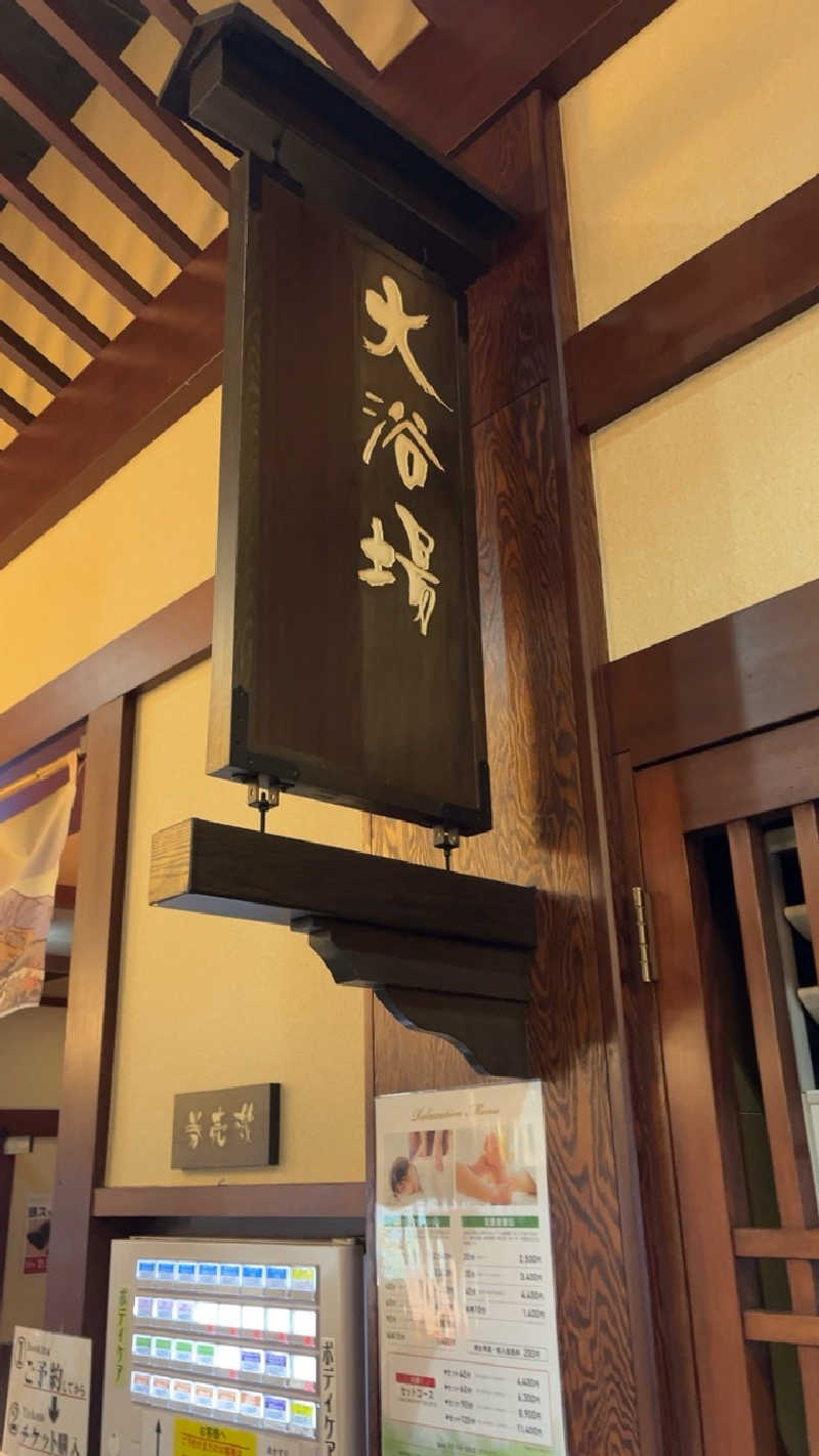 山崎さんの湯源郷 太平のゆ 忠岡店のサ活写真