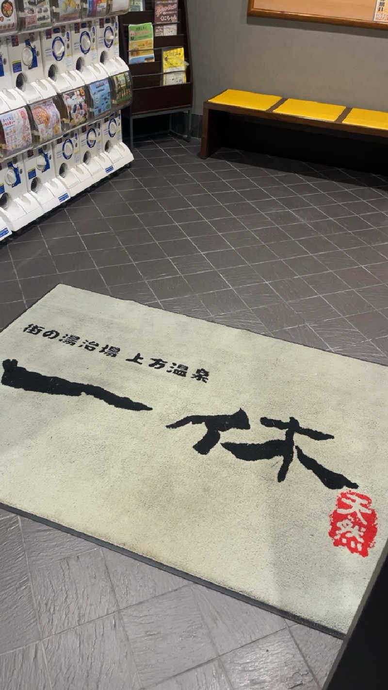 山崎さんの上方温泉 一休のサ活写真