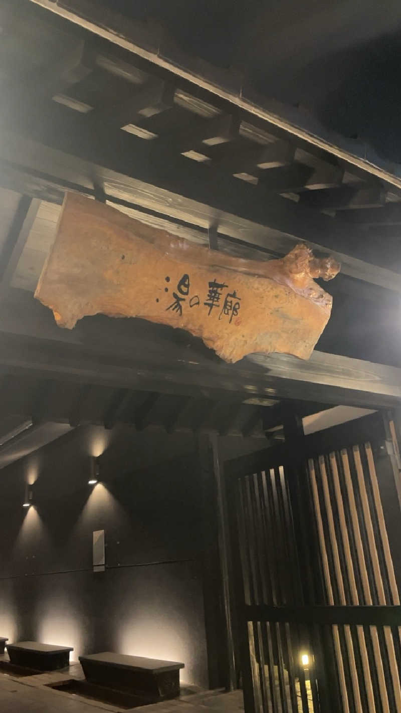 山崎さんの湯の華廊のサ活写真