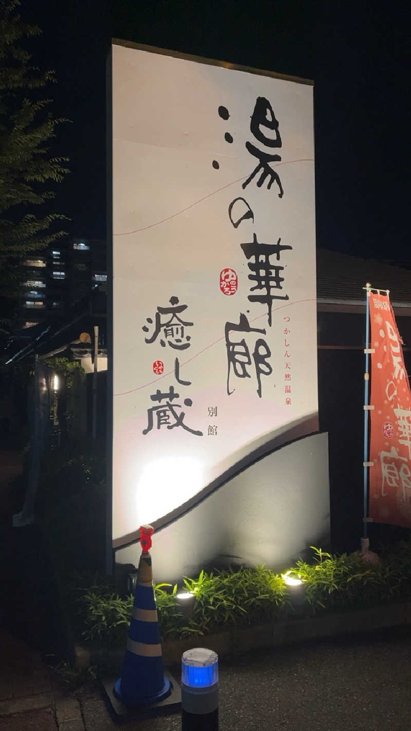 山崎さんの湯の華廊のサ活写真