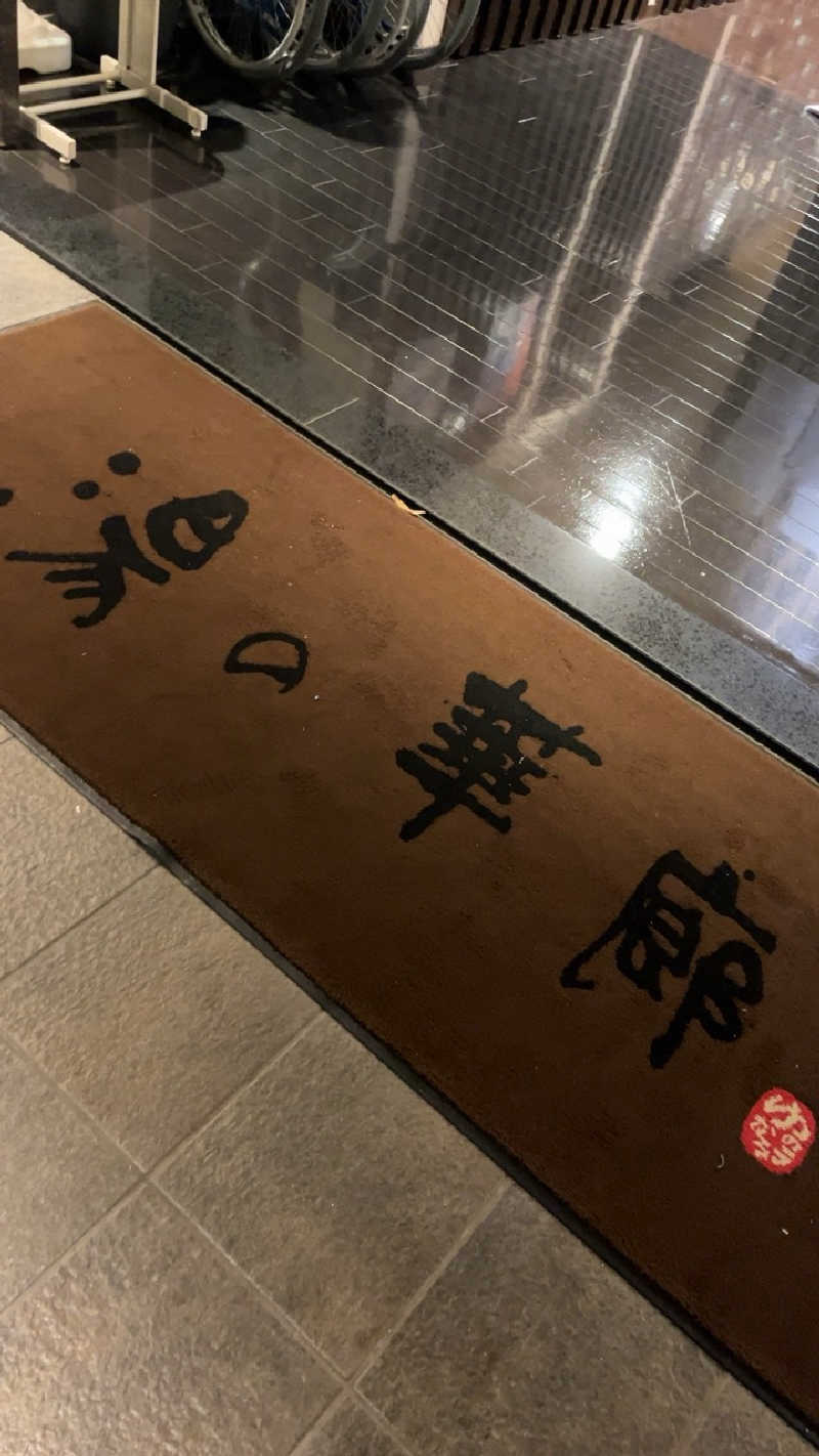 山崎さんの湯の華廊のサ活写真