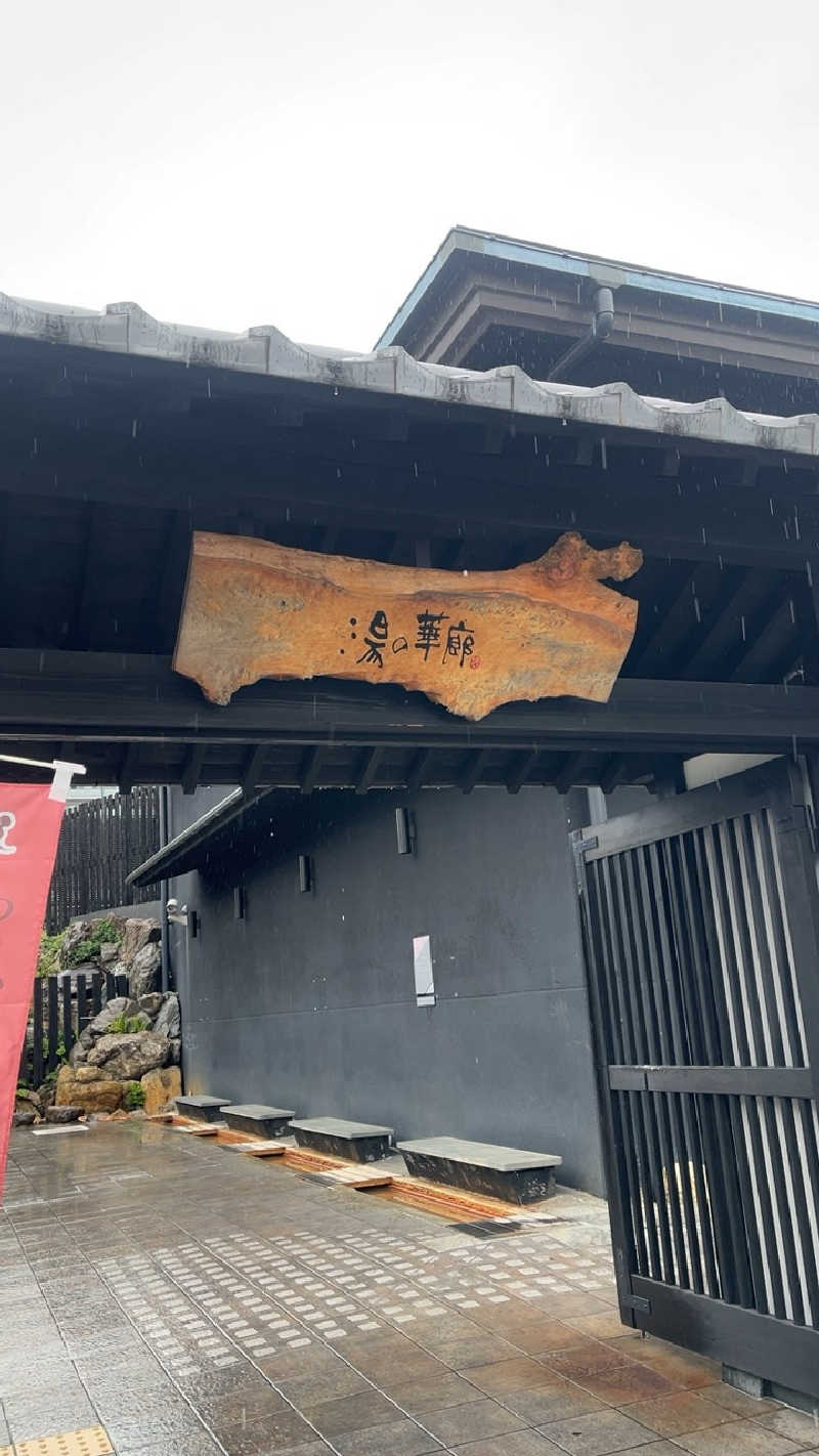 山崎さんの湯の華廊のサ活写真