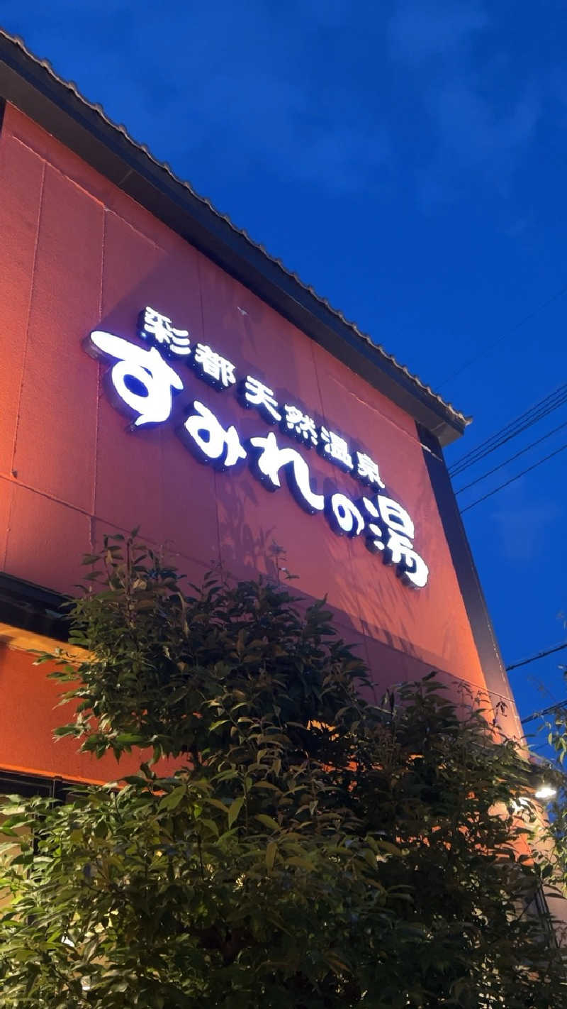 山崎さんの彩都天然温泉すみれの湯のサ活写真