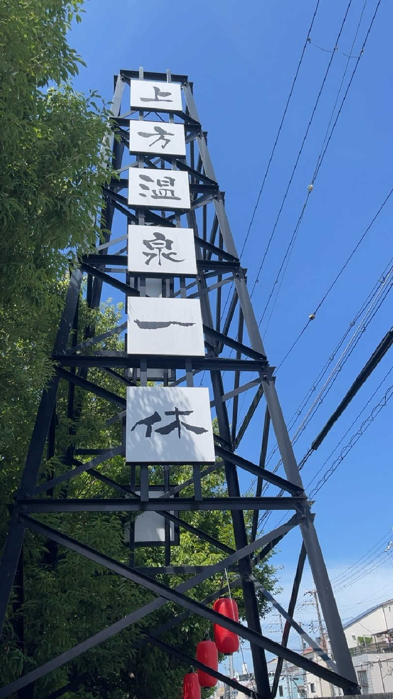 山崎さんの上方温泉 一休のサ活写真