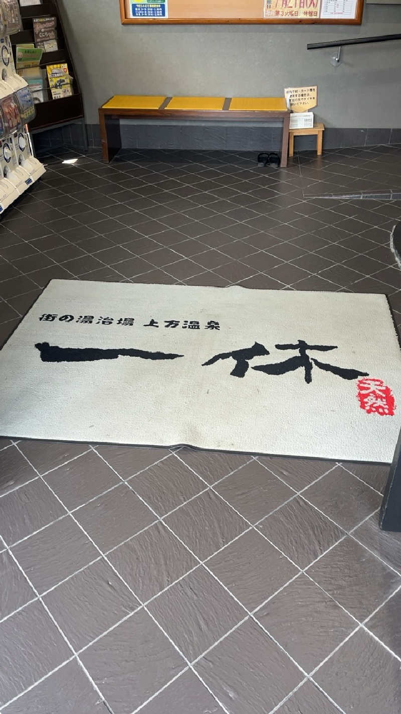 山崎さんの上方温泉 一休のサ活写真