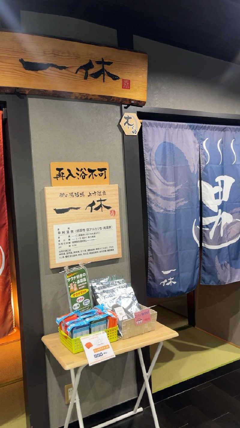 山崎さんの上方温泉 一休のサ活写真
