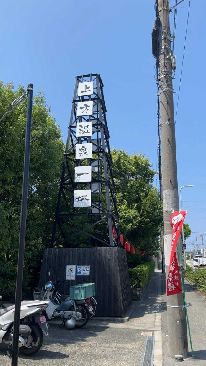 山崎さんの上方温泉 一休のサ活写真