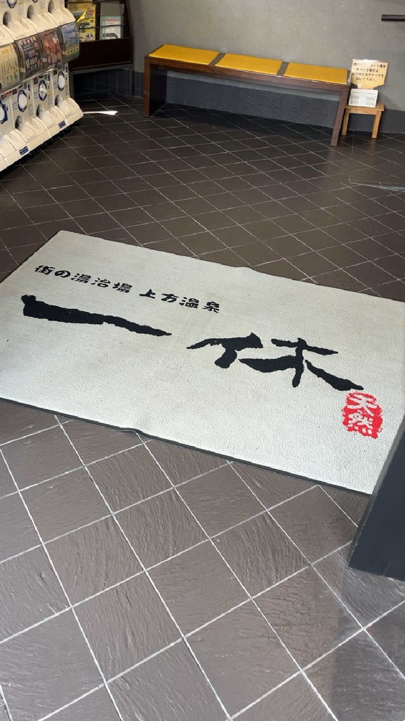 山崎さんの上方温泉 一休のサ活写真